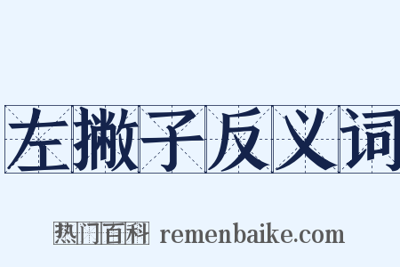 左撇子反义词是什么意思的图片